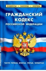 Гражданский кодекс РФ части 1-4 на 01.02.21