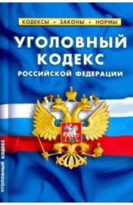 Уголовный кодекс РФ на 01.02.21