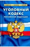 Уголовный кодекс РФ на 01.02.21