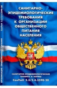 Санитарно-эпидемиологические требования к организации общественного питания населения