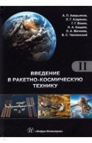 Введение в ракетно-космическую технику. Комплект в 2-х томах / Аверьянов А. П., Азаренко Людмила Григорьевна, Вокин Григорий Григорьевич