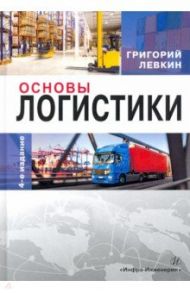 Основы логистики / Левкин Григорий Григорьевич