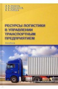 Ресурсы логистики в управлении транспортным предприятием / Миротин Леонид Борисович, Покровский Анатолий Константинович