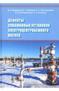 Дефекты скважинных установок электроцентробежного насоса / Шайдаков Владимир Владимирович, Ямалиев Виль Узбекович, Костилевский Валерий Анатольевич