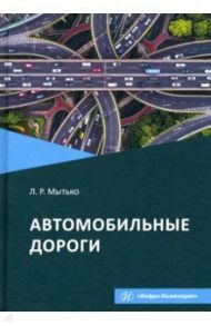 Автомобильные дороги. Учебное пособие / Мытько Леонид Романович