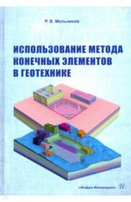 Использование метода конечных элементов в геотехнике / Мельников Роман Викторович