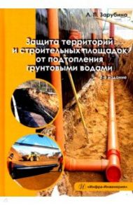 Защита территорий и строительных площадок от подтопления грунтовыми водами / Зарубина Людмила Петровна