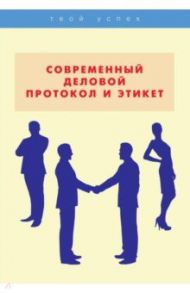 Современный деловой протокол и этикет / Шепелева Анжелика Юрьевна