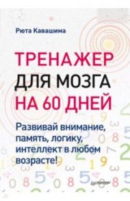 Тренажер для мозга на 60 дней. Развивай внимание, память, логику, интеллект в любом возрасте! / Кавашима Рюта
