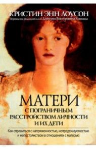 Матери с пограничным расстройством личности и их дети. Как справиться с напряженностью / Лоусон Кристин Энн