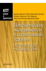 Поведенческие эксперименты в когнитивной терапии. Оксфордское руководство / Беннет-Леви Джеймс, Батлер Джиллиан, Феннел Мелани