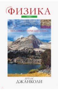 Физика. Теория и практика. Том 1. Механика и термодинамика / Джанколи Дуглас Си