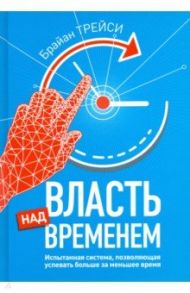 Власть над временем / Трейси Брайан