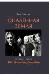 Опаленная земля. История группы The Smashing Pumpkins / Хэнсон Эми