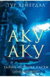Аку-аку. Тайна острова Паски / Хейердал Тур
