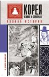 Корея Южная и Северная. Полная история / Сон Чжунхо