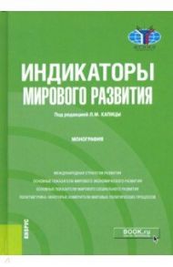 Индикаторы мирового развития. Монография / Капица Л. М., Апанович М. Ю., Галищева Н. В.