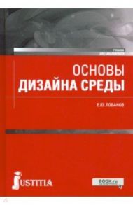 Основы дизайна среды. Учебник / Лобанов Евгений Юрьевич