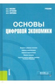 Основы цифровой экономики. Учебник / Носова Светлана Сергеевна, Путилов Александр Валентинович