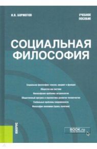 Социальная философия. Учебное пособие / Бормотов Игорь Владимирович