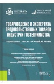 Товароведение и экспертиза продовольственных товаров индустрии гостеприимства. Учебник