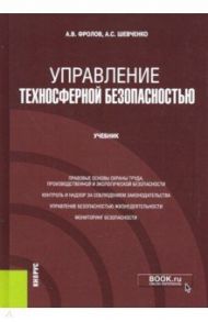 Управление техносферной безопасностью. Учебник / Фролов Анатолий Васильевич, Шевченко Алексей Степанович