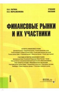 Финансовые рынки и их участники. Учебное пособие / Ларина Ольга Игоревна