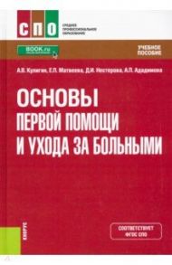 Основы первой помощи и ухода за больными. Учебное пособие / Кулигин Александр Валерьевич, Матвеева Екатерина Павловна, Нестерова Дарья Игоревна