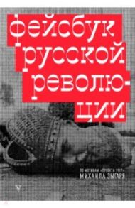 Фейсбук русской революции / Зыгарь Михаил Викторович