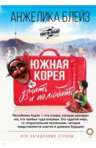 Южная Корея. Узнать и полюбить / Блейз Анжелика Евгеньевна
