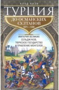 Турция до османских султанов / Каэн Клод