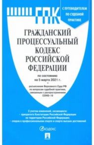 Гражданский процессуальный кодекс РФ по состоянию на 05.03.2021