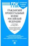 Гражданский процессуальный кодекс РФ по состоянию на 05.03.2021
