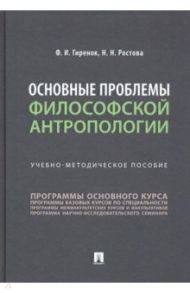 Основные проблемы философской антропологии. Учебно-методическое пособие / Гиренок Федор Иванович, Ростова Наталья Николаевна