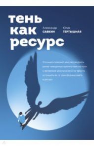 Тень как ресурс / Савкин Александр Дмитриевич, Тертышная Юлия