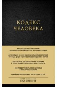 Кодекс человека / Кнабенгоф Илья