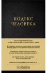 Кодекс человека / Кнабенгоф Илья