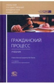 Гражданский процесс. Учебник для студентов юридических высших учебных заведений / Воложанин В. П., Комиссаров К. И., Осипов Ю. К.