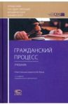 Гражданский процесс. Учебник для студентов юридических высших учебных заведений / Воложанин В. П., Комиссаров К. И., Осипов Ю. К.