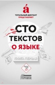 Сто текстов о языке. Книга 1