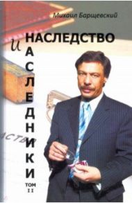 Наследство и наследники. Том 2 / Барщевский Михаил Юрьевич