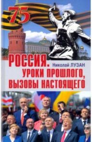 Россия. Уроки прошлого. Вызовы настоящего / Лузан Николай Николаевич
