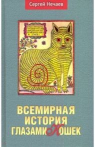 Всемирная история глазами кошек / Нечаев Сергей Юрьевич