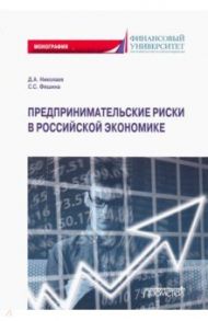 Предпринимательские риски в российской экономике / Николаев Дмитрий Александрович, Фешина Стэлла Сергеевна