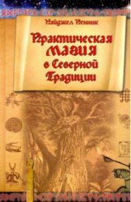 Практическая магия в Северной Традиции / Пенник Найджел