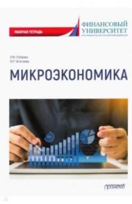 Микроэкономика: рабочая тетрадь / Рубаева Ляна Махарбекова, Тегетаева Оксана Руслановна