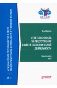 Ответственность за преступления в сфере экономической деятельности. Хрестоматия. Том 1 / Шестак Виктор Анатольевич