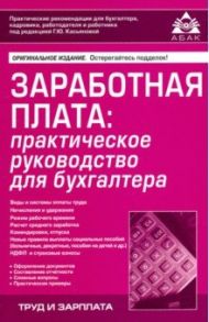 Заработная плата: практическое руководство для бухгалтера / Касьянова Галина Юрьевна