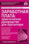 Заработная плата: практическое руководство для бухгалтера / Касьянова Галина Юрьевна