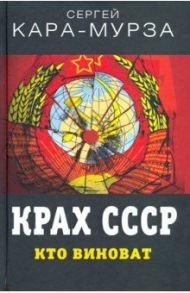 Крах СССР. Кто виноват / Кара-Мурза Сергей Георгиевич